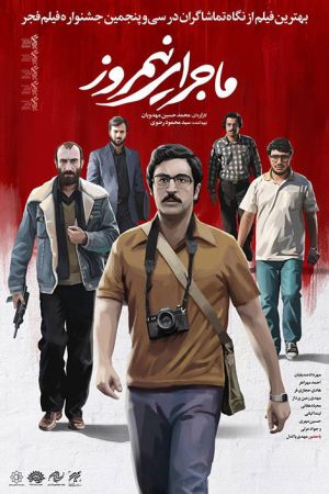 ماجرای نیمروز