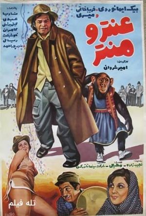 عنتر و منتر