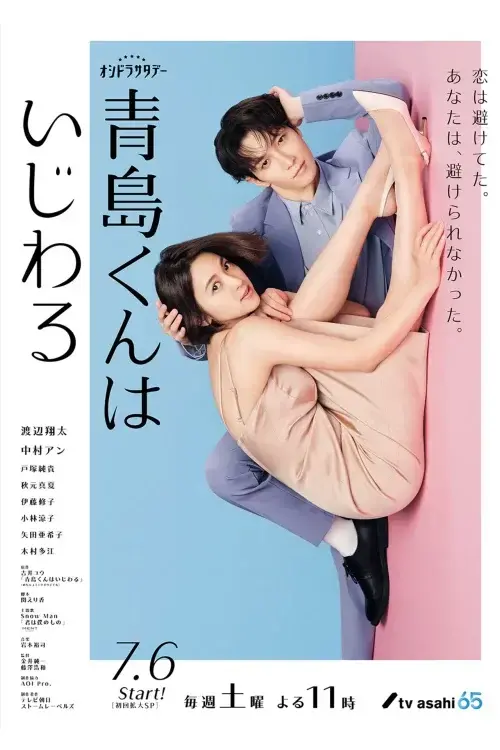 Aoshima-kun wa ijiwaru