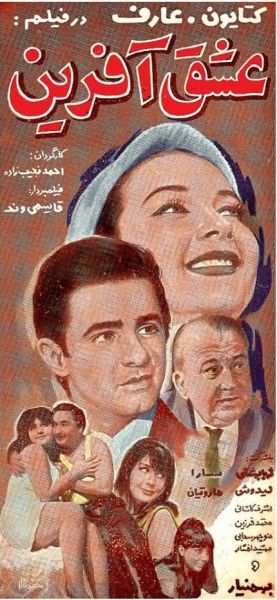 عشق آفرین