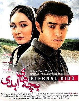 بچه های ابدی