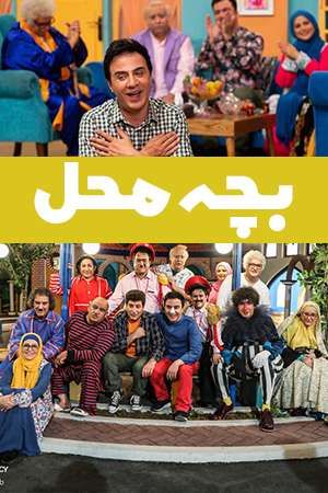 بچه محل