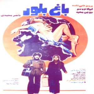 باغ بلور