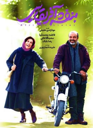 بنفشه آفریقایی
