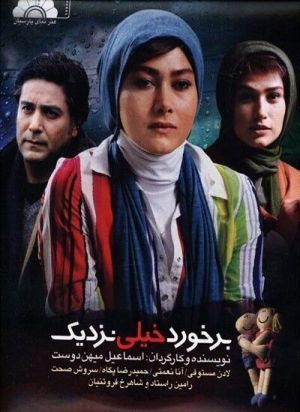 برخورد خیلی نزدیک