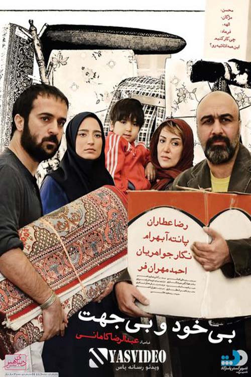 بی خود و بی جهت