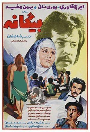 بیگانه