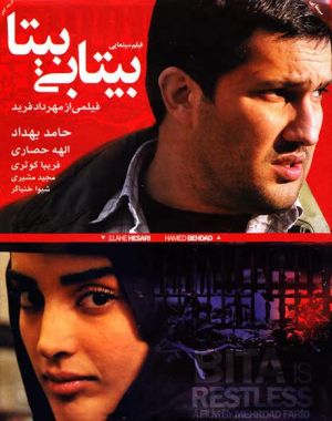 بیتابی بیتا