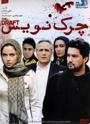 چرک نویس