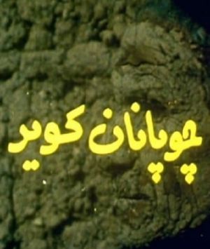 چوپانان کویر