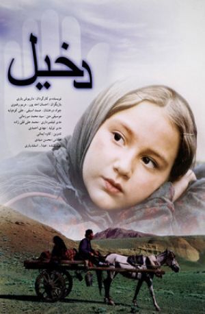 دخیل