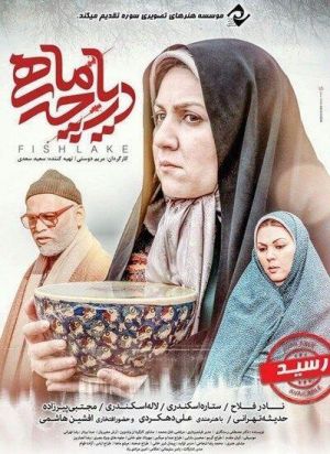 دریاچه ماهی