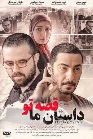 داستان ما قصه تو