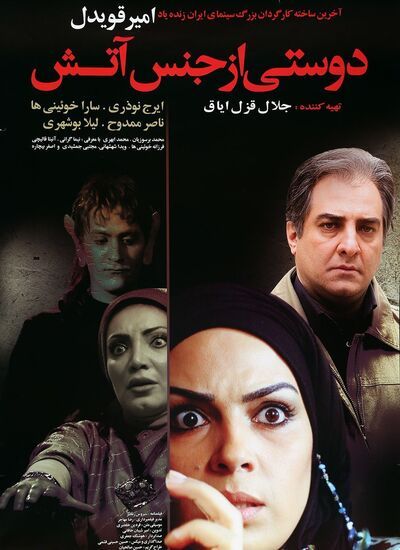 دوستی از جنس آتش