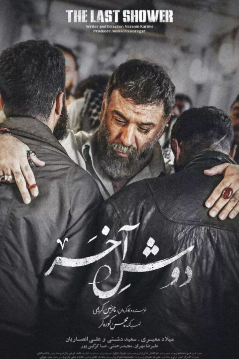 دوش اخر