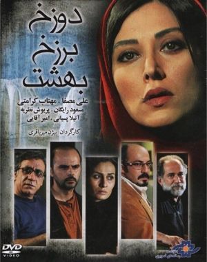 دوزخ برزخ بهشت