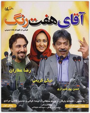 آقای هفت رنگ
