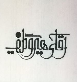 آقای هیروگلیف