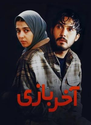آخر بازی