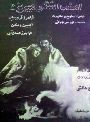 امشب اشکی می ریزد