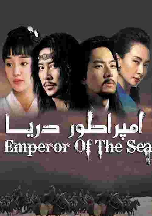 Emperor of the Sea