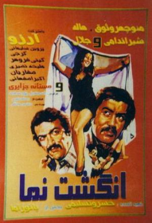انگشت نما