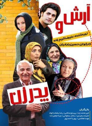 آرش و پدر زن