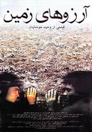 آرزوهای زمین