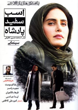 اسب سفید پادشاه