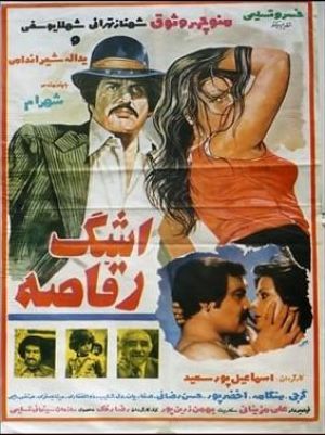 اشک رقاصه