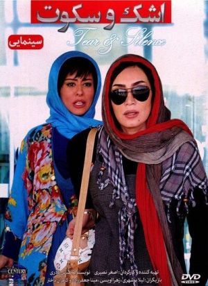 اشک و سکوت
