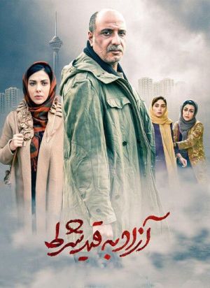 آزاد به قید شرط