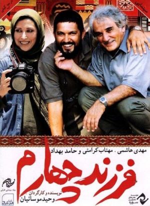 فرزند چهارم