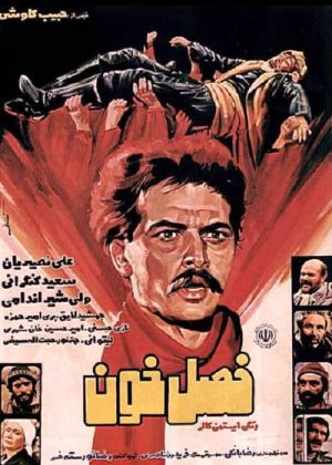 فصل خون