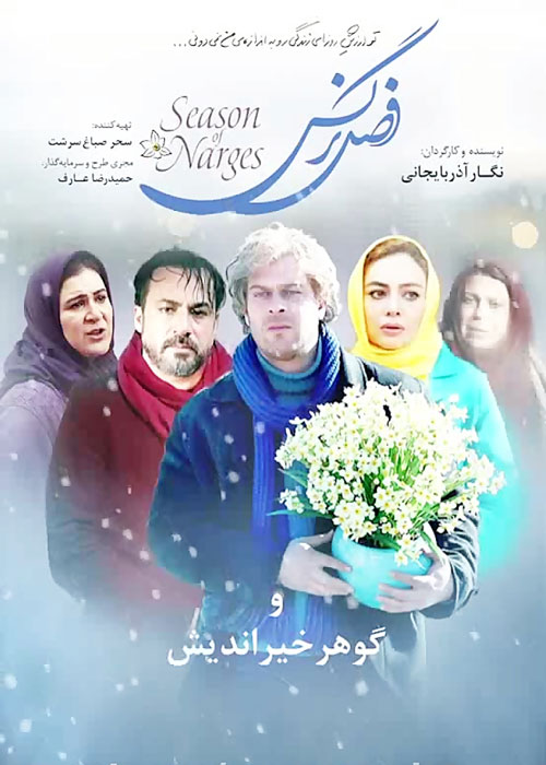 فصل نرگس
