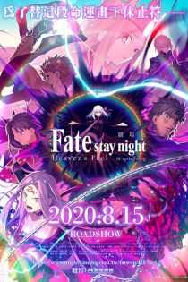 Fate/stay night [Heaven’s Feel] III. spring song
