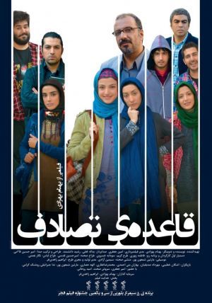 قاعده ی تصادف