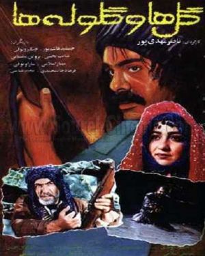 گل ها و گلوله ها