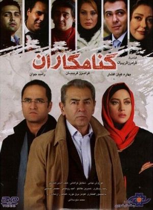 گناهکاران