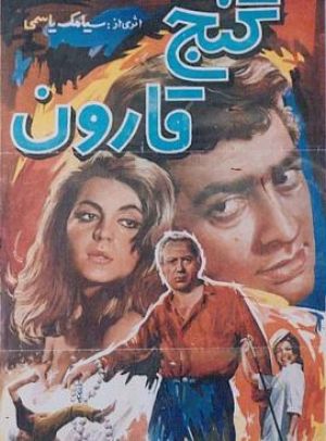 گنج قارون