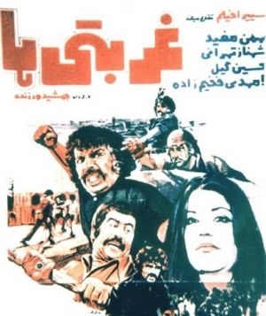 غربتی ها