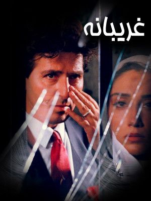 غریبانه