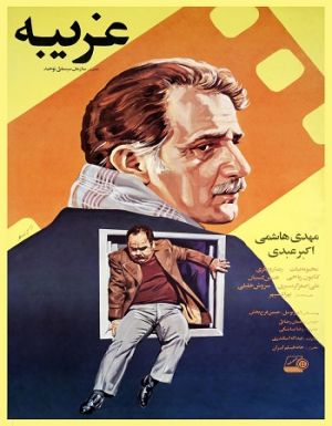 غریبه