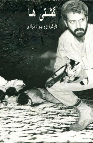 گشتی ها