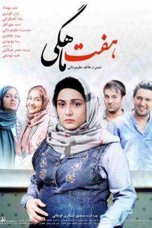 هفت ماهگی
