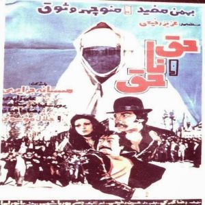 حق و ناحق