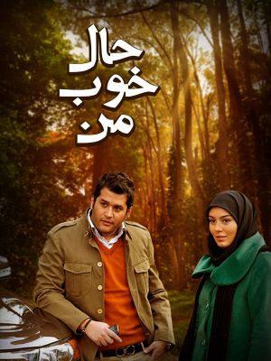 حال خوب من