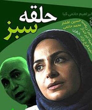 حلقه سبز