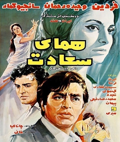 همای سعادت