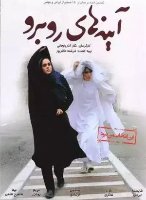 آینه های رو برو